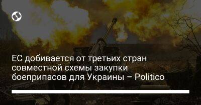 ЕС добивается от третьих стран совместной схемы закупки боеприпасов для Украины – Politico - liga.net - Норвегия - Украина - Канада