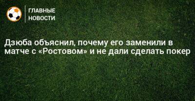 Артем Дзюба - Дзюба объяснил, почему его заменили в матче с «Ростовом» и не дали сделать покер - bombardir.ru - Россия - Турция