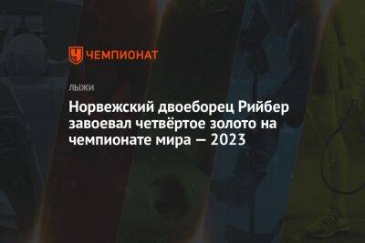 Норвежский двоеборец Рийбер завоевал четвёртое золото на чемпионате мира — 2023 - championat.com - Австрия - Норвегия - Германия - Эстония - Словения