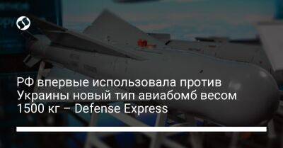 РФ впервые использовала против Украины новый тип авиабомб весом 1500 кг – Defense Express - liga.net - Россия - Украина - Черниговская обл.