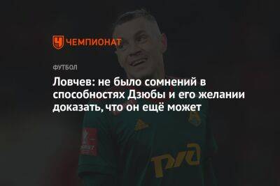 Артем Дзюба - Евгений Ловчев - Ловчев: не было сомнений в способностях Дзюбы и его желании доказать, что он ещё может - championat.com