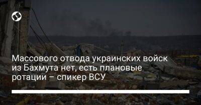 Сергей Череватый - Массового отвода украинских войск из Бахмута нет, есть плановые ротации – спикер ВСУ - liga.net - Украина