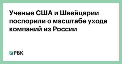 Ученые США и Швейцарии поспорили о масштабе ухода компаний из России - smartmoney.one - Москва - Россия - США - Украина - Швейцария