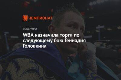 Геннадий Головкин - WBA назначила торги по следующему бою Геннадия Головкина - championat.com - Казахстан