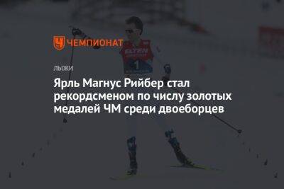 Ярль Магнус Рийбер стал рекордсменом по числу золотых медалей ЧМ среди двоеборцев - championat.com - Словения