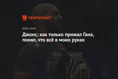 Джон Джонс - Джонс: как только прижал Гана, понял, что всё в моих руках - championat.com - Гана