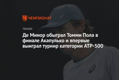 Алексей Де-Минор - Томми Пол - Де Минор обыграл Томми Пола в финале Акапулько и впервые выиграл турнир категории ATP-500 - championat.com - США - Австралия - Мексика