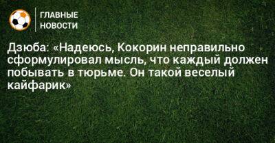 Артем Дзюба - Александр Кокорин - Дзюба: «Надеюсь, Кокорин неправильно сформулировал мысль, что каждый должен побывать в тюрьме. Он такой веселый кайфарик» - bombardir.ru