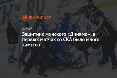 Дмитрий Коробов - Защитник минского «Динамо»: в первых матчах со СКА было много хамства - championat.com - Минск