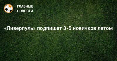 Роберто Фирмина - Наби Кейт - «Ливерпуль» подпишет 3-5 новичков летом - bombardir.ru