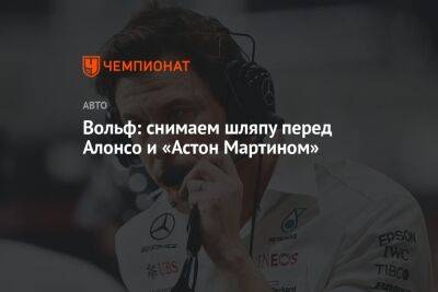 Фернандо Алонсо - Вольф Тото - Вольф: снимаем шляпу перед Алонсо и «Астон Мартином» - championat.com