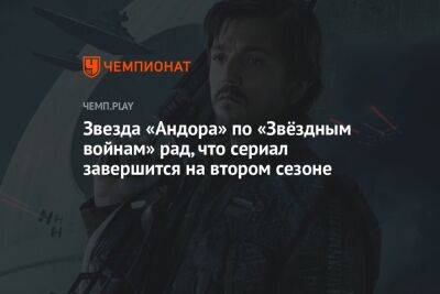 Звезда «Андора» по «Звёздным войнам» рад, что сериал завершится на втором сезоне - championat.com