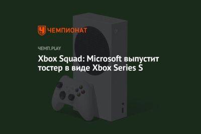 Филипп Спенсер - Xbox Squad: Microsoft выпустит тостер в виде Xbox Series S - championat.com - Microsoft