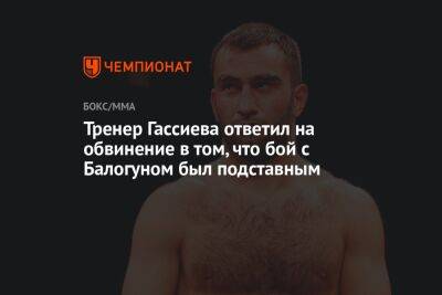 Мурат Гассиев - Тренер Гассиева ответил на обвинение в том, что бой с Балогуном был подставным - championat.com - Россия