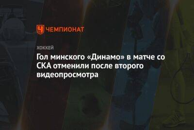 Гол минского «Динамо» в матче со СКА отменили после второго видеопросмотра - championat.com - Минск