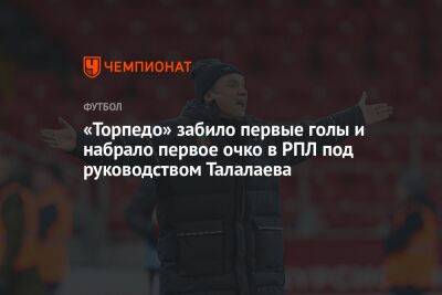 Андрей Талалаев - «Торпедо» забило первые голы и набрало первое очко в РПЛ под руководством Талалаева - championat.com - Москва - Россия - Краснодар