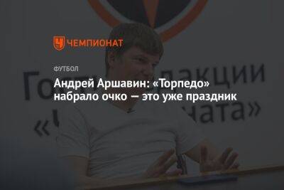 Андрей Аршавин - Андрей Аршавин: «Торпедо» набрало очко — это уже праздник - championat.com - Краснодар