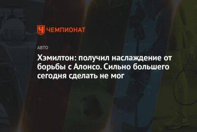 Льюис Хэмилтон - Фернандо Алонсо - Хэмилтон: получил наслаждение от борьбы с Алонсо. Сильно большего сегодня сделать не мог - championat.com - Бахрейн