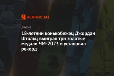 18-летний конькобежец Джордан Штольц выиграл три золотые медали ЧМ-2023 и установил рекорд - championat.com - США - Голландия