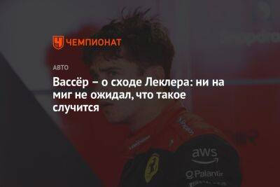 Фредерик Вассер - Шарль Леклер - Вассёр – о сходе Леклера: ни на миг не ожидал, что такое случится - championat.com - Бахрейн