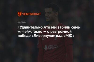 «Удивительно, что мы забили семь мячей». Гакпо — о разгромной победе «Ливерпуля» над «МЮ» - championat.com