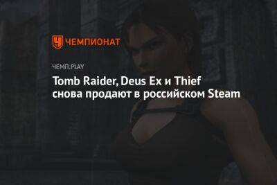 Tomb Raider, Deus Ex и Thief снова продают в российском Steam - championat.com - Россия