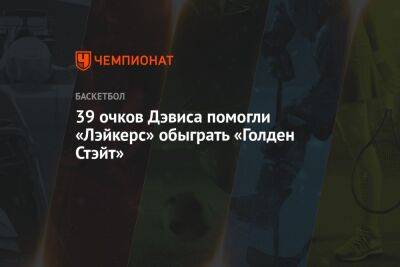 Энтони Дэвис - Стефен Карри - 39 очков Дэвиса помогли «Лэйкерс» обыграть «Голден Стэйт» - championat.com - Лос-Анджелес - Сан-Франциско - штат Оклахома