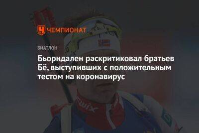 Бьорндален раскритиковал братьев Бё, выступивших с положительным тестом на коронавирус - koronavirus.center