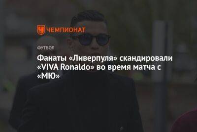 Криштиану Роналду - Пирс Морган - Фанаты «Ливерпуля» скандировали «VIVA Ronaldo» во время матча с «МЮ» - championat.com - Англия - Саудовская Аравия