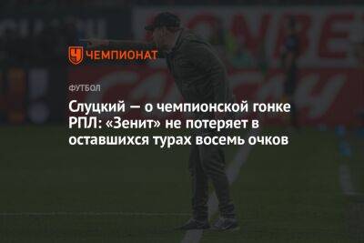 Леонид Слуцкий - Сергей Семак - Виктор Гончаренко - Слуцкий — о чемпионской гонке РПЛ: «Зенит» не потеряет в оставшихся турах восемь очков - championat.com - Россия