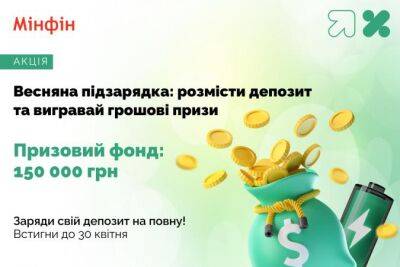 Весенняя подзарядка: размести депозит и выигрывай денежные призы - minfin.com.ua - Украина