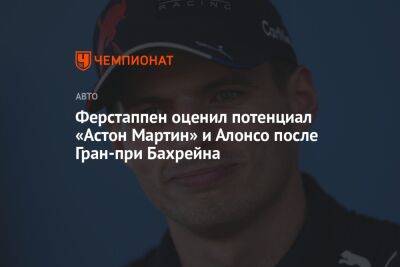 Максим Ферстаппен - Фернандо Алонсо - Ферстаппен оценил потенциал «Астон Мартин» и Алонсо после Гран-при Бахрейна - championat.com - Бахрейн