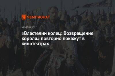«Властелин колец: Возвращение короля» повторно покажут в кинотеатрах - championat.com - Россия