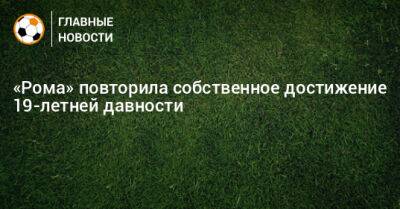 Фабио Капелло - «Рома» повторила собственное достижение 19-летней давности - bombardir.ru - Италия