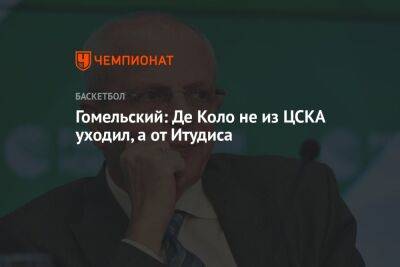 Владимир Гомельский - Гомельский: Де Коло не из ЦСКА уходил, а от Итудиса - championat.com - Франция - Париж - Испания