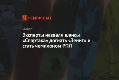 Эксперты назвали шансы «Спартака» догнать «Зенит» и стать чемпионом РПЛ - championat.com