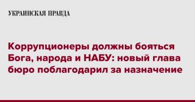 Семен Кривонос - Коррупционеры должны бояться Бога, народа и НАБУ: новый глава бюро поблагодарил за назначение - pravda.com.ua