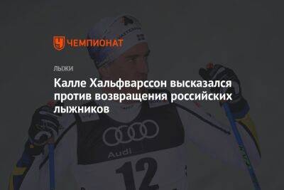 Калле Хальфварссон высказался против возвращения российских лыжников - championat.com - Россия