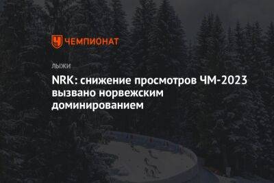 NRK: снижение просмотров ЧМ-2023 вызвано норвежским доминированием - championat.com - Норвегия