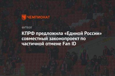 Сергей Обухов - КПРФ предложила «Единой России» совместный законопроект по частичной отмене Fan ID - championat.com - Россия