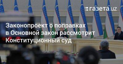 Шавкат Мирзиеев - Шерзод Асадов - Законопроект о поправках в Основной закон рассмотрит Конституционный суд - gazeta.uz - Узбекистан