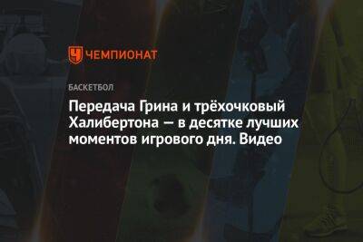 Пол Джордж - Зак Лавин - Передача Грина и трёхочковый Халибертона — в десятке лучших моментов игрового дня. Видео - championat.com - Лос-Анджелес - Нью-Йорк - шт. Индиана