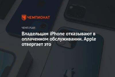 Владельцам iPhone отказывают в оплаченном обслуживании. Apple отвергает это - championat.com - Россия