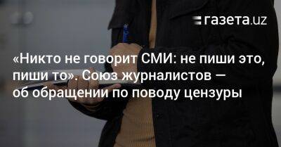 Шавкат Мирзиеев - «Никто не говорит СМИ: не пиши это, пиши то». Союз журналистов — об обращении по поводу цензуры - gazeta.uz - Узбекистан