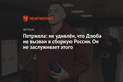 Артем Дзюбу - Валерий Карпин - Властимил Петржела - Антон Иванов - Петржела: не удивлён, что Дзюба не вызван в сборную России. Он не заслуживает этого - championat.com - Россия
