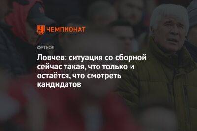 Евгений Ловчев - Валерий Карпин - Ловчев: ситуация со сборной сейчас такая, что только и остаётся, что смотреть кандидатов - championat.com - Россия - Узбекистан - Таджикистан