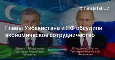 Владимир Путин - Касым Токаев - Президенты Узбекистана и РФ обсудили расширение экономического сотрудничества - gazeta.uz - Россия - Казахстан - Узбекистан