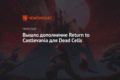 Вышло дополнение Return to Castlevania для Dead Cells - championat.com