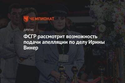 Ирина Винер - ФСГР рассмотрит возможность подачи апелляции по делу Ирины Винер - championat.com - Россия - Токио