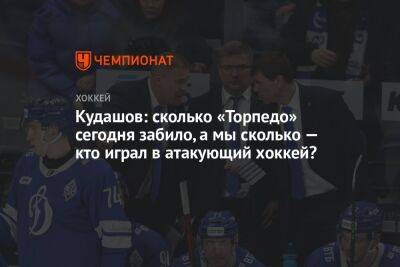 Алексей Кудашов - Сергей Емельянов - Кудашов: сколько «Торпедо» сегодня забило, а мы сколько — кто играл в атакующий хоккей? - championat.com - Москва - Нижний Новгород